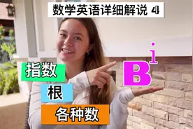 Ep. 4 怎样用英语说指数、根，有理数、无理数…… 全网唯一视频封面