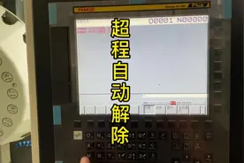 发那科系统超程反方向自动消除 #发那科小知识 #原创视频视频封面