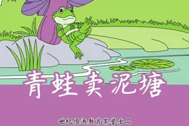 【亲子故事】青蛙卖泥塘：二年级下册一第21课#语文课本文章