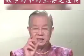 数学好不好基本是遗传#国学智慧 #曾仕强教授 #数学 #遗传视频封面