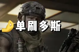 单刷多斯 #暗区突围