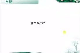 第8节 什么是SV？-片段（超过299节专业课程见小黄车）#国家电网视频封面
