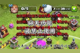 部落聊天功能还能被禁用，你敢相信？#部落冲突 #部落冲突李世民