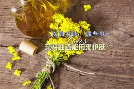 菜籽油在护肤中的作用#护肤成分科普 #天然茶籽油 #以油养肤