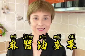 #跟抖音学做菜 麻酱油麦菜你吃过了吗？酱香浓郁，爽脆可口#家常菜 #味道好极了 #简简单单又一餐 #简单美食视频封面