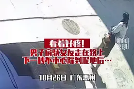 10月26日，广东惠州。男子肩驮女友出门，下一秒踩到泥坑后，重心不稳，很疼…#意不意外 #情侣日常 #监控下的一幕 视频封面