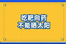 吃#靶向药 是不是不能晒太阳？#全民健康计划视频封面