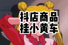 抖音小店的商品如何挂到视频中的小黄车中#抖音小店 #实操