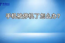 手机停机了怎么办？实人核验未通过解决办法#中国电信 #手机停机视频封面