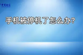 手机停机了怎么办？实人核验未通过解决办法#中国电信 #手机停机视频封面
