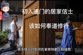 初入道门的居家信士，该如何奉道修行？#道教 #道家文化视频封面
