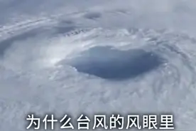 为什么台风的风眼里没有风？涨知识了！视频封面