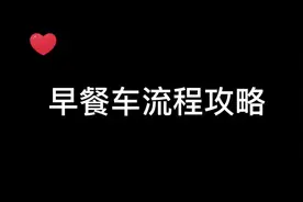 打工生活模拟器攻略早餐车全流程，摆摊bug已修复#打工生活模拟器