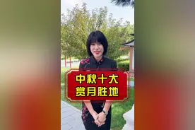 秀才说提前预祝大家中秋快乐！中秋去哪赏月？北京十大赏月胜地！收藏就是赚到！#秀才说 #与花与酒醉中秋 #中秋 #赏月 #北京视频封面