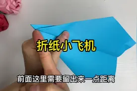 折纸小飞机手工，折法简单又能飞的很远的小飞机，在春日里感受吧视频封面