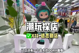 长沙德思勤也有全球潮玩集合店X11了，超好玩超好拍照视频封面