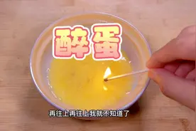 鸡蛋+高度烈酒=绝世美味？？？#抖音美食推荐官 #抖音美食创作者视频封面