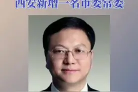 西安新增一名市委常委@抖音短视频 #西安视频封面