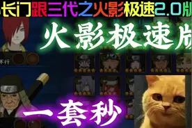 双人模式火影极速2.0版本！  配合不错啊铁铁@隔壁村孤北视频封面