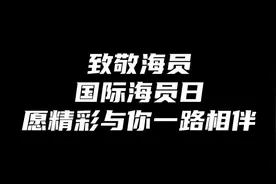 2022年国际海员日，倾听海员故事，致敬海员，愿精彩与你一路相伴