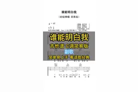 粤语歌经典《谁能明白我》吉他谱简单版，C调扫弦版简易弹唱版。吉他简谱书籍经典粤语曲目。#谁能明白我 #吉他谱 #吉他 #谁能明白我吉他谱