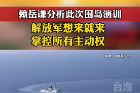 赖岳谦分析此次围岛演训：解放军想来就来，掌控所有主动权！#台海时刻视频封面