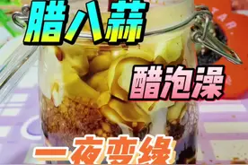 大蒜在醋里泡澡，一夜变绿成腊八蒜！是真的吗？#腊八蒜#腊八蒜一天就变绿 #今年腊八蒜不能停 #跟着抖音学做菜视频封面