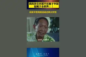 袁隆平曾用英语阐述两大梦想：“禾下乘凉梦”和“杂交水稻覆盖全球梦”！