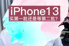 第一批#iphone13质量有无问题？什么时候买才是第二批？现在买13还是再等一等？