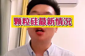 颗粒硅最近情况来了👏👏#光伏发电 #多晶硅 #颗粒硅 #太阳能发电 #协鑫 #通威视频封面