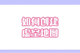 #迷你一起玩音乐 如何创建虚空地图，现在你学会了吗？#迷你世界 #迷你世界蜜糖 #迷你世界教程 