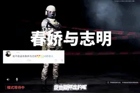 #一个人  一首歌#暗区突围 歌名《春娇与志明》视频封面