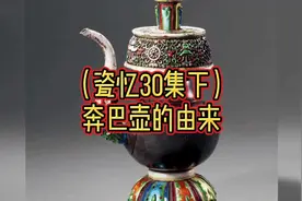 #瓷忆#历史文化 奔巴壶与藏传文化密不可分，它到底是干嘛的呢视频封面