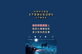 #分享 #经典老歌 #下定决心忘记你 #翻唱版 视频封面