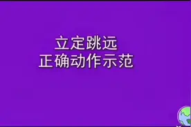 立定跳远正确师范动作#体育老师 #体育中考 #立定跳远 #体育高考视频封面