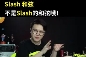 slash和弦是什么呢？#电吉他 #电吉他教学 #乐队 #弹唱 #摇滚 #吉他手 #slash #吉他