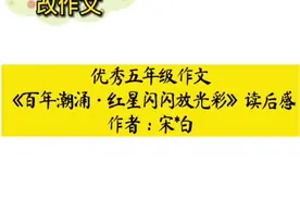 优秀五年级作文 《百年潮涌·红星闪闪放光彩》读后感      作者视频封面
