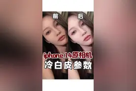 回复 @走开吧你的评论 iphone 14 pro max冷白皮调色参数！自带磨皮感，黄黑皮都在用！！#原相机 #调色 #冷白皮 #原相机参数