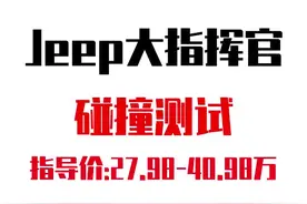 #jeep #大指挥官 的#汽车碰撞测试 来了，大家觉得OK吗？小声地说一句，25%的假人的头砸得有点儿偏呀视频封面