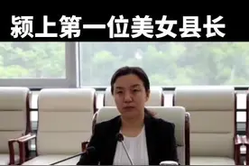 颍上迎来一位美女县长，期待颍上的明天更好，#颍上 #颍上加油 #热门 #抖音小助手 #抖音热门视频封面