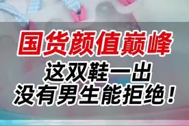 国货颜值巅峰！这双鞋一出，没有男生能拒绝！#球鞋