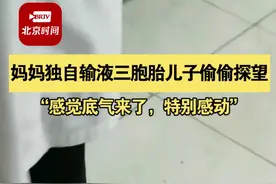 4月16日，河北沧州，#妈妈独自输液三胞胎儿子偷偷探望 ：感觉底气来了，特别感动。视频封面