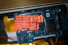 淘宝三百块钱买的平板电脑竟是这样的！#平板电脑 #拆解 #开箱