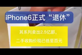 #苹果 #iphone6 #iphone6二手回收最低100元  iphone6正式“退休视频封面