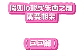#daydream生活馆 假如lo娘买东西前需要先相亲，会发现什么有趣的事情呢#lolita #lo娘视频封面