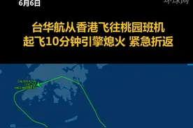 台媒：台湾华航由香港飞桃园班机起飞10分钟后“引擎熄火”，紧急折返视频封面