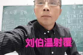 探易玄讲国学第三十二集，刘伯温射覆#国学智慧 #传统文化视频封面