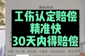 工伤认定伤残鉴定精准快，30天内得赔偿。视频封面