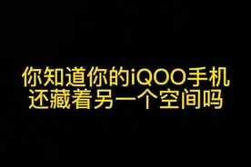 你知道你的iQOO手机还藏着另一个空间吗#iqoo #手机 #手机还能这么用 #科技 