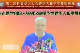 原始点医学创始人张钊汉在第二届华人大会上被授予世界华人和平…视频封面